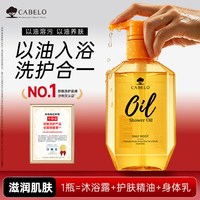 CABELO 多效修护沐浴油滋润肌肤以油养肤沐浴露乳