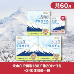 淘淘氧棉 天山白卫生巾纯棉消毒级姨妈巾全周期日夜用洁伶官方正品