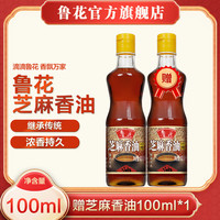 鲁花 芝麻香油100ml 榨取头道原汁 滴滴原香  买一送一 浓郁