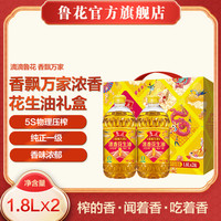 鲁花 香飘万家5S压榨一级浓香花生油1.8L*2礼盒