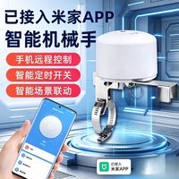 德路普 智能机械手遥控开关已接入米家appmesh2.0版远程控制水阀燃气阀