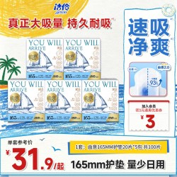 淘淘氧棉 洁伶由意卫生巾超薄护垫165mm棉柔亲肤姨妈巾洁伶官方旗舰店