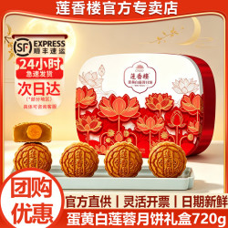 莲香楼 月饼礼盒 广式双蛋黄纯白莲蓉月饼广州特产企业中秋送礼团购福利 蛋黄白莲蓉月饼礼盒720g