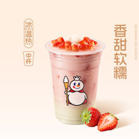 蜜雪冰城 草莓奶麻薯