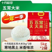 十月稻田 五常大米5kg*2袋一年一季颗粒饱满