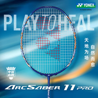 YONEX 8.31早10点开售 弓剑ARCSABER 11 PRO国羽限定羽毛球拍 藏青色4U(约83g)G5 默认空拍