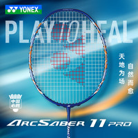YONEX 中国必胜弓剑ARCSABER11PRO限量拍 国羽专属球拍ARC11Pro 4u5