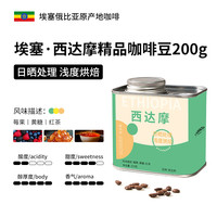 鹿家嘴 埃塞俄比亚精品手冲咖啡豆花魁瑰夏西达摩G1花果香日晒浅烘