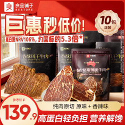 良品铺子 高蛋白牛肉脆片 安格斯22g*6袋+南美23g*4袋 混合装
