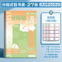 真彩 分段式书皮包书皮保护套书皮 全新分段式共27张送30枚姓名贴