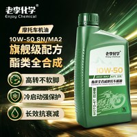 老李化学 全合成摩托车机油10W-50润滑油4冲程四季机油SN 1L旗舰级