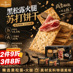 1号会员店 黑松露火腿苏打饼干 600g