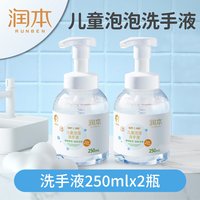 移动端：润本 儿童泡泡洗手液