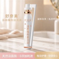 舒奈美 私处洗液溶菌酶内阴慕斯泡沫女性私密护理洗液妇科清洁冲洗 30ml