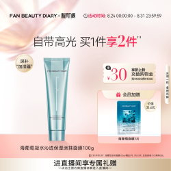 美黎汎 FanBeautyDiary范冰冰同款海葡萄保湿涂抹式面膜