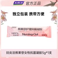 88VIP：妇炎洁 熊果苷抑菌凝胶女性私处护理水润私密干涩保养乳膏官方旗舰