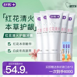 舒客 旗舰店红花清火牙膏草本祛火清新口气清洁无氟不含氟家庭囤货