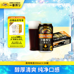 麒麟 一番榨黑啤 350ml*24罐