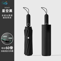海屿 全自动晴雨伞男女晴雨两用折叠伞遮阳伞黑胶太阳伞60骨TJ 星空黑