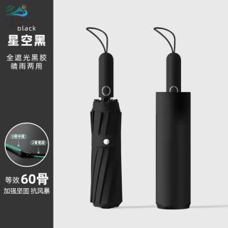 海屿 全自动晴雨伞男女晴雨两用折叠伞遮阳伞黑胶太阳伞60骨TJ 星空黑