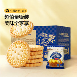 三只松鼠 小圆饼奶盐味1000g 休闲零食饼干糕点早餐年货整箱