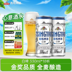 青岛啤酒 白啤 330ml*18听