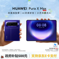 华为 Pura X Max 手机 12GB+512GB 星际蓝