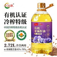 百亿补贴：一江秋 高亚麻酸直饮凉拌有机亚麻籽油2.72L营养油