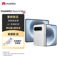 华为 Pura X Max 手机 12GB+256GB 零度白