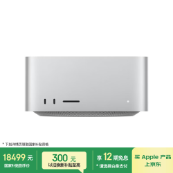 Apple Mac Studio 台式机 （M5 Max 18+32核、36GB、512GB）