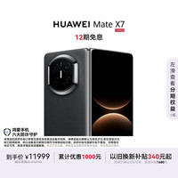 华为 Mate X7 手机 12GB+256GB 曜石黑