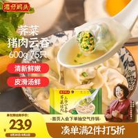 湾仔码头 上汤小云吞 荠菜猪肉馅 75只 600g