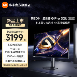 小米 REDMI 红米 G Pro 32U 2026 31.5英寸 IPS (Fast) 平面 显示器（3840*2160、320Hz、100%sRGB、HDR1000)