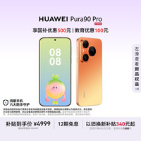 华为 Pura 90 Pro 手机 12GB+256GB 橘子汽水