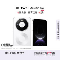 华为 Mate 80 Pro 手机 16GB+512GB 雪域白