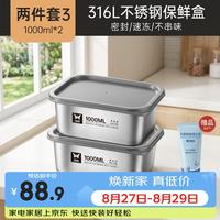 双枪 316L不锈钢保鲜盒 1000ml*2件套