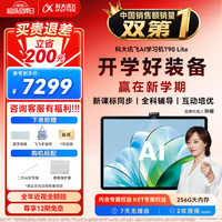 科大讯飞 T90 Lite AI精准学 8GB+256GB 学习机