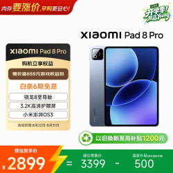 小米 平板8 Pro 11.2英寸 平板电脑（3200*2136、骁龙8 至尊版、8GB、256GB、冰晶蓝）