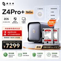 极空间 Z4Pro+ 16GB内存 8TB(2*4TB) NAS网络存储