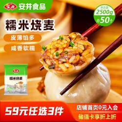 安井 糯米烧麦 2.5kg 5斤约50个烧卖 家庭装面点早餐 加热即食早茶点心