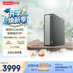 联想 酷睿13代i5-13500HX 商用办公台式电脑
