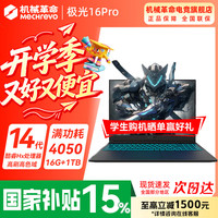 机械革命 极光X 2026新品 极光酷睿14代HX/4050满血/16G+1TB/165Hz 专属电竞定制升级