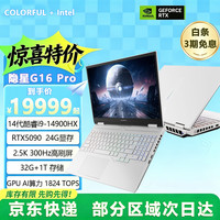 七彩虹 隐星G16 Pro/将星X18 Max RTX5090 AI算力 高性能设计电竞游戏本笔记本电脑 16英寸i9-14900HX+RTX5090/2.5k/300Hz 32G内存+1T固态硬盘