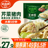 必品阁 王水饺 芹菜猪肉 1.2kg