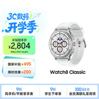三星 Galaxy Watch 8 Classic 蓝牙版 智能手表 46mm 星系白