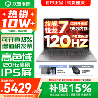 联想 小新16/小新Pro16 AI元启可选2026年补贴15% 超轻薄笔记本电脑 手提办公大学生游戏设计本 锐龙R7 H255 16G 512G 标配｜小新16 16英寸 防眩光全面屏