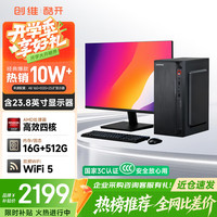 酷开 八核A9 台式机电脑套装+23.8英寸显示器  核芯显卡 512GB 16GB A8