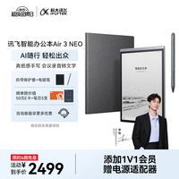 科大讯飞 智能办公本Air 3 NEO 8.2英寸墨水屏手写电子书阅读器