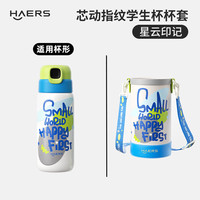 HAERS 儿童指纹杯杯套 指纹杯杯套-彩虹星云印记（蓝） 600ml