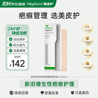 Mepiform 疤痕贴剖腹产术后增生医用硅酮祛疤贴4*30cm七夕开学季